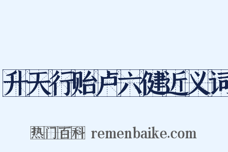 升天行贻卢六健近义词是什么意思的图片